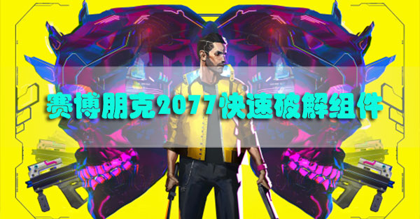 赛博朋克2077快速破解组件怎么获得