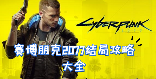 赛博朋克2077结局攻略大全