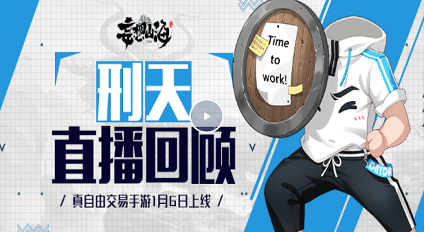 《妄想山海》 真自由交易手游1月6日上线