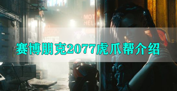 赛博朋克2077虎爪帮介绍