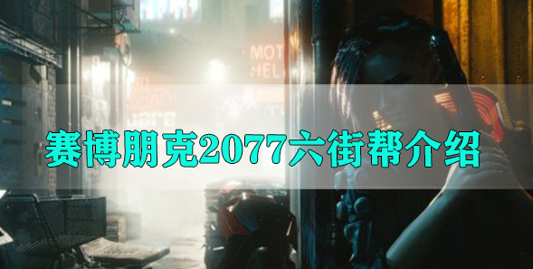 赛博朋克2077六街帮介绍