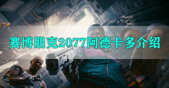 赛博朋克2077阿德卡多介绍