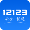 交管12123安装包