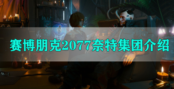 赛博朋克2077奈特集团介绍