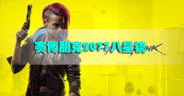 赛博朋克2077八星铳怎么获得