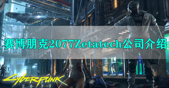 赛博朋克2077Zetatech公司介绍