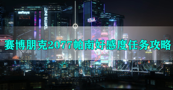 赛博朋克2077帕南好感度任务攻略
