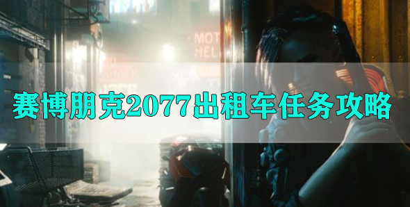 赛博朋克2077出租车任务攻略