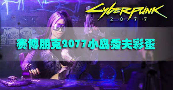 赛博朋克2077小岛秀夫彩蛋在哪里