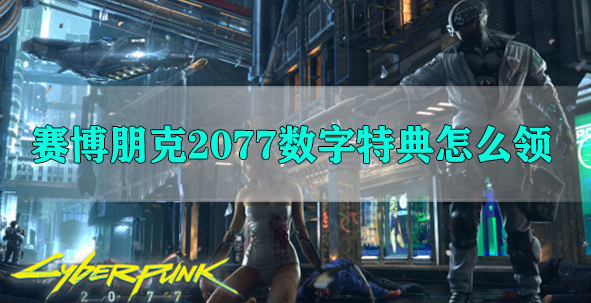 赛博朋克2077数字特典怎么领