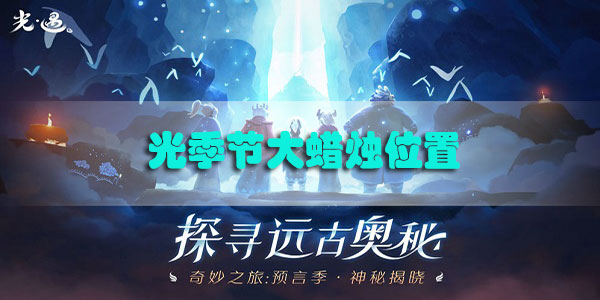 光遇12.15大蜡烛位置在哪里