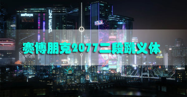 赛博朋克2077二段跳义体怎么获得