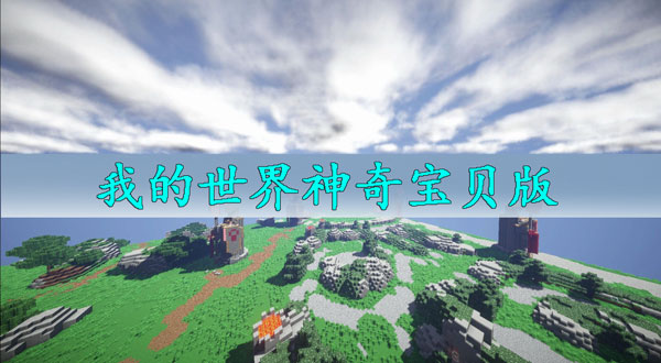 我的世界神奇宝贝版