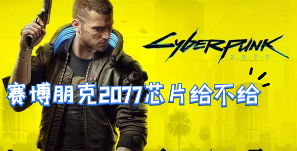 赛博朋克2077芯片给不给