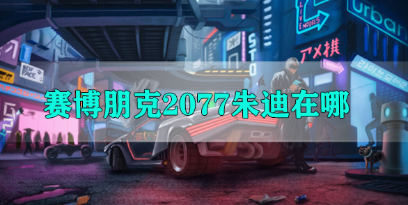 赛博朋克2077朱迪在哪