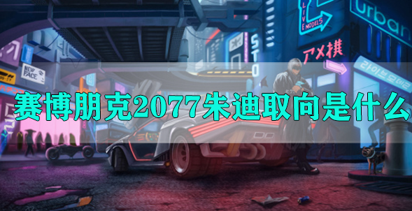 赛博朋克2077朱迪取向是什么