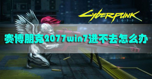 赛博朋克2077win7进不去怎么办