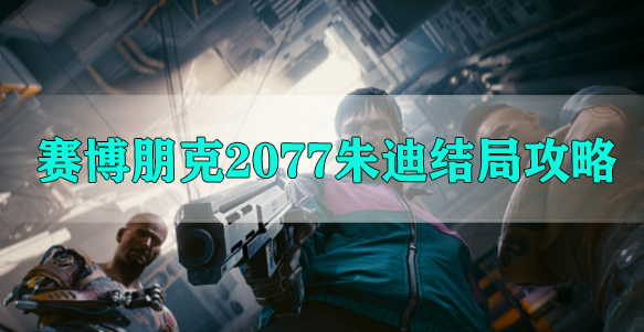 赛博朋克2077朱迪结局攻略