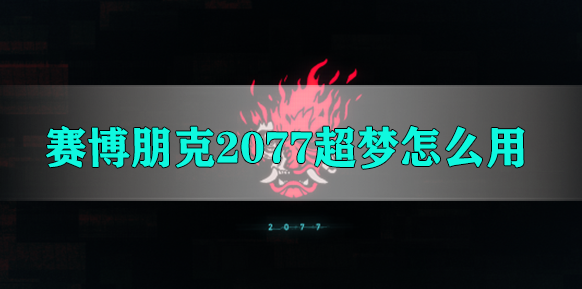 赛博朋克2077超梦怎么用