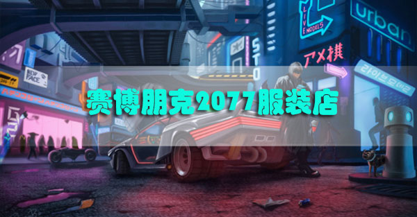 赛博朋克2077服装店在哪里