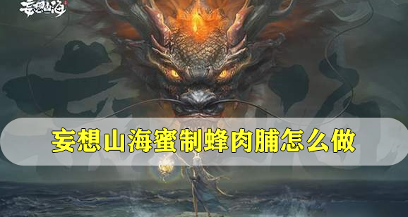 妄想山海蜜制蜂肉脯怎么做