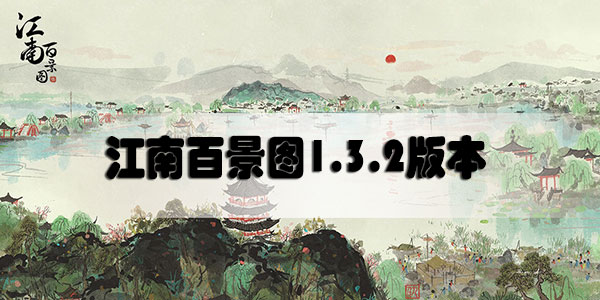 江南百景图1.3.2版本更新预告 新建筑新内容