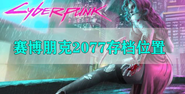 赛博朋克2077存档位置在哪
