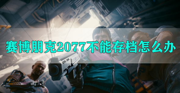 赛博朋克2077不能存档怎么办