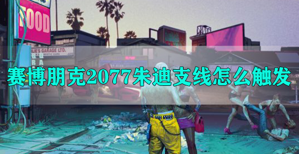 赛博朋克2077朱迪支线怎么触发