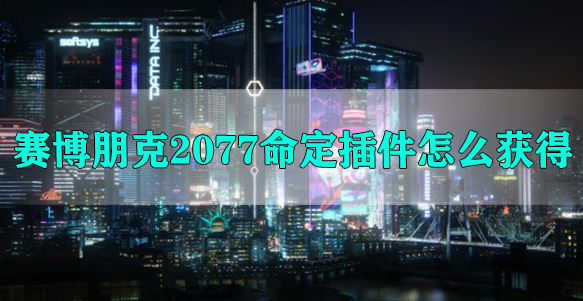 赛博朋克2077命定插件怎么获得