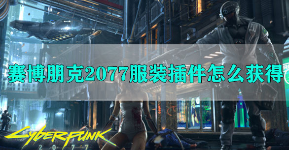 赛博朋克2077服装插件怎么获得