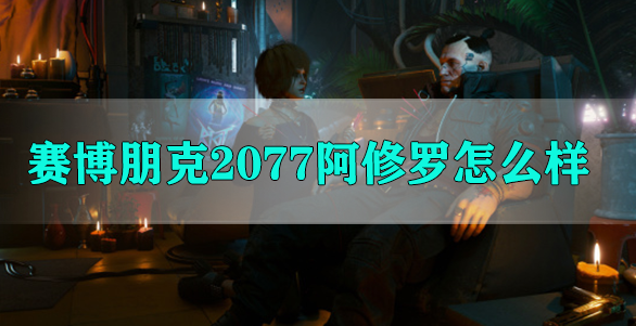 赛博朋克2077阿修罗怎么样
