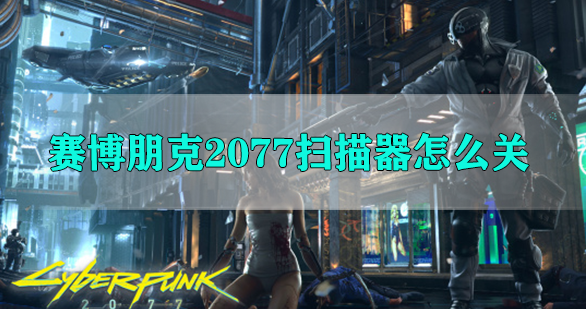 赛博朋克2077扫描器怎么关
