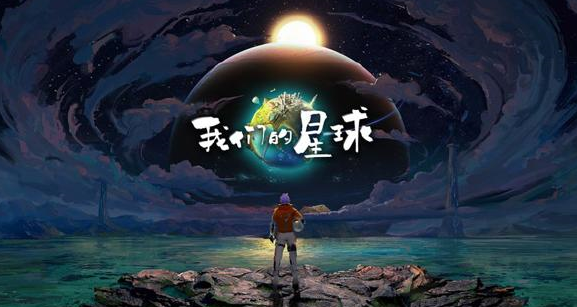 《我们的星球》12月24日Alpha测试开启