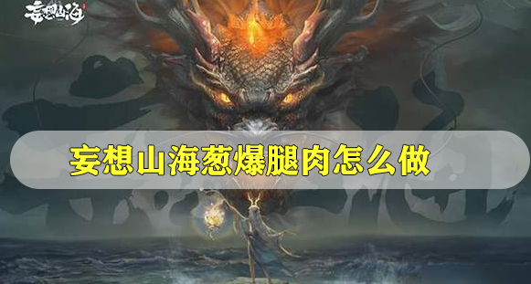 妄想山海葱爆腿肉怎么做