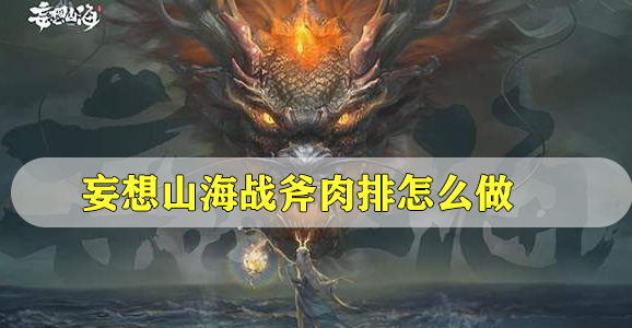 妄想山海战斧肉排怎么做