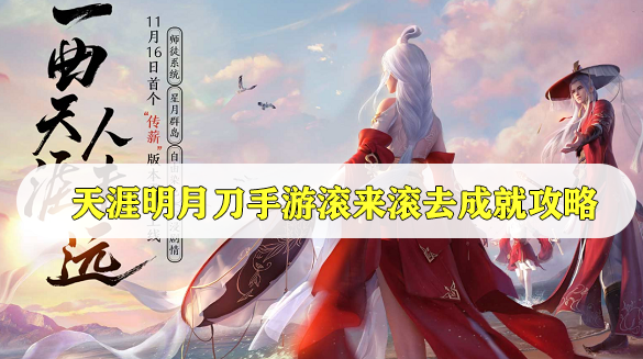 天涯明月刀手游滚来滚去成就攻略