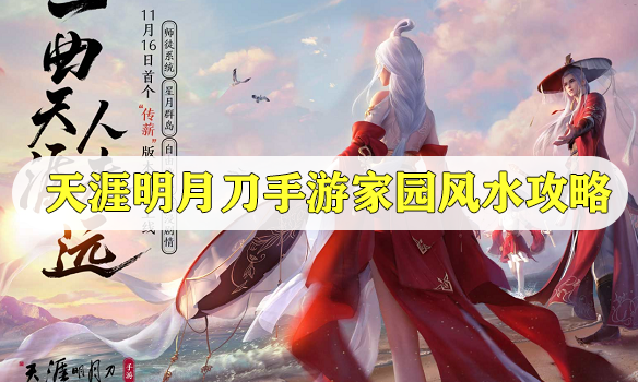 天涯明月刀手游家园风水攻略