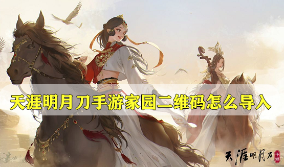 天涯明月刀手游家园二维码怎么导入