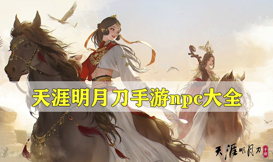 天涯明月刀手游npc大全