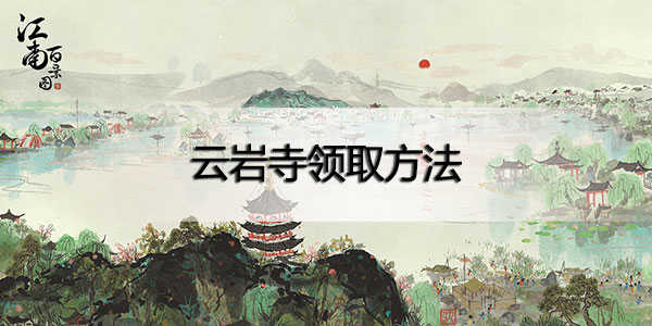 江南百景图云岩寺怎么领取