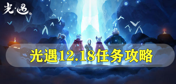 光遇12.18任务攻略