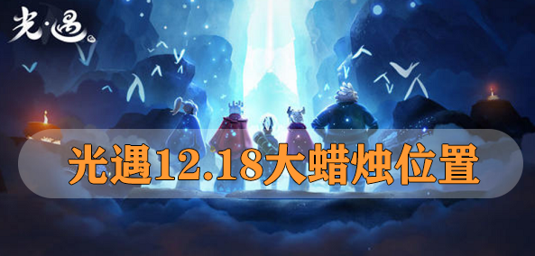 光遇12.18大蜡烛位置