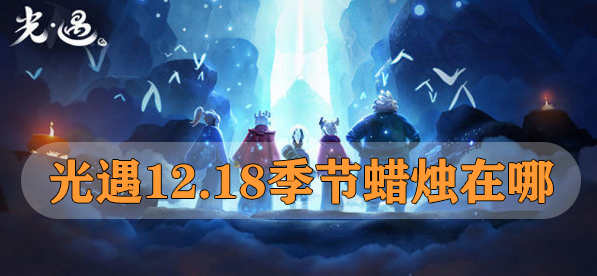 光遇12.18季节蜡烛在哪