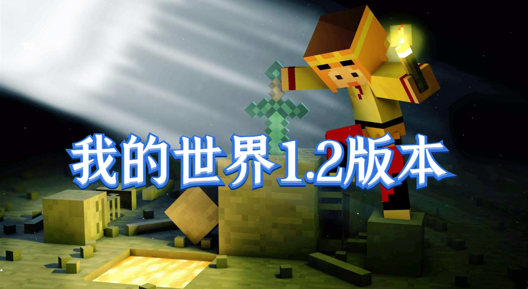 我的世界1.2版本