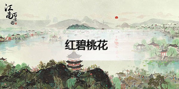 江南百景图虎丘红碧桃花怎么获得