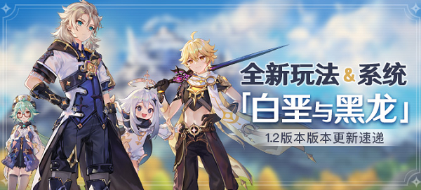 《原神》1.2版本「白垩与黑龙」版本更新速递