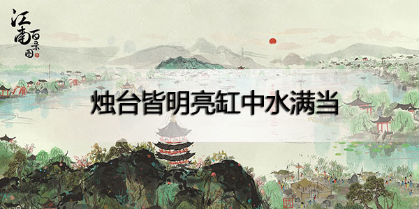 江南百景图烛台皆明亮缸中水满当什么意思