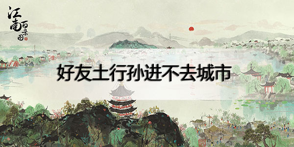 江南百景图好友土行孙进不去怎么办