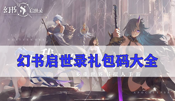 幻书启世录礼包码大全